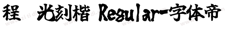 程荣光刻楷 Regular字体转换